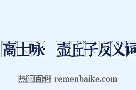 高士咏·壶丘子反义词是什么意思的图片